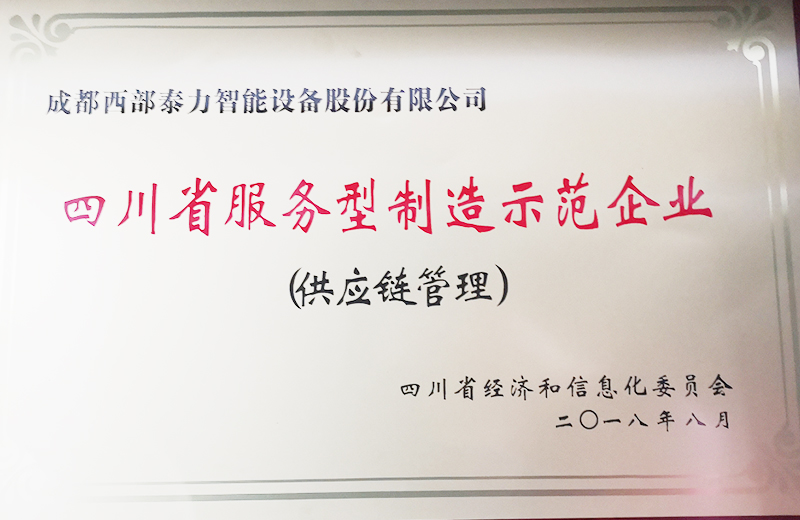 四川省服务型制造示范企业 
